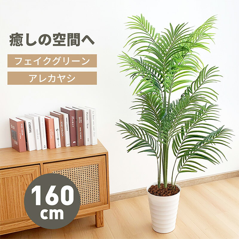 【期間限定1000円OFF】アレカヤシ フェイクグリーン 大型 高さ160cm 鉢付き 観葉植物 フェイク 人工観覧植物 人工観葉樹 シンプル リアル 室内 おしゃれ アレカパーム 水やり不要 インテリア 玄関 リビング 玄関 開店祝い 新築祝い 引越し祝い