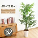 【4.24-4.27限定1000円OFFクーポン】アレカヤシ フェイクグリーン 大型 高さ160cm 鉢付き 観葉植物 フェイク 人工観覧植物 人工観葉樹 シンプル リアル 室内 おしゃれ アレカパーム 水やり不要 インテリア 玄関 リビング 玄関 開店祝い 新築祝い 引越し祝い