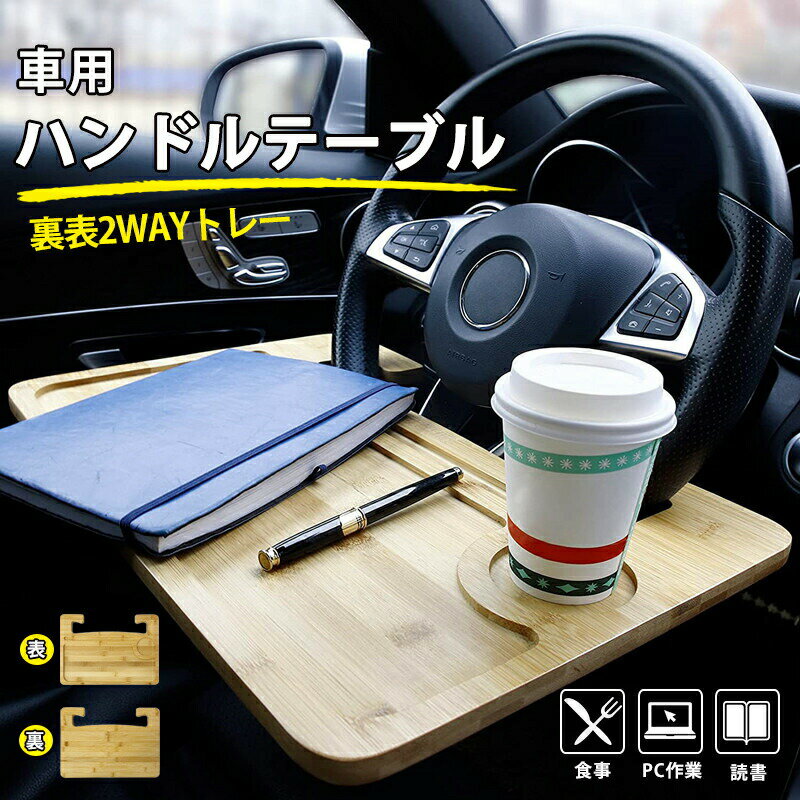 【5.9-5.16限定10％OFFクーポン】RAKU ハンドルテーブル 木制 車用トレイ 運転席 両面使える 脱着簡単 PC作業と食事に最適 車用 テーブル ハンドルに取付 ドリンクホルダー ペンホルダー付き 車内テーブル 軽量 作業台 食事台