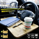 【4.24-4.27限定10％OFFクーポン】RAKU ハンドルテーブル 木制 車用トレイ 運転席 両面使える 脱着簡単 PC作業と食事に最適 車用 テーブル ハンドルに取付 ドリンクホルダー ペンホルダー付き 車内テーブル 軽量 作業台 食事台