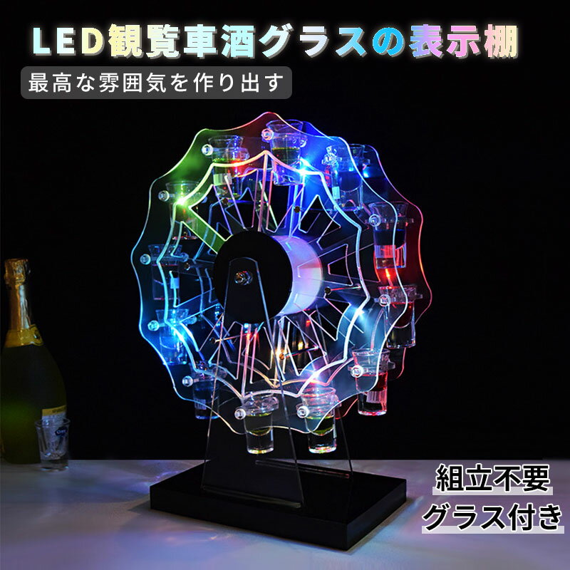 【27日まで1000円offクーポン獲得】【グラス12個付き】LED酒グラス棚 テキーラ観覧車 酒カップホルダー 酒グラススタンド ワインラック クラブ カラオケ 居酒屋 パーティー 飲み会に最適 LEDランプデザイン 卓上自立型 USB充電式 コードレス 操作簡単 雰囲気作り