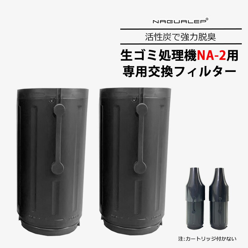 【P5倍UP】NAGUALEP 生ごみ処理機NA-2専用 交換用フィルター 2点/1セット 家庭用 脱臭 高温乾燥生ゴミ処理器 活性炭フィルター 生ゴミ対策 キッチン用品 お手入れ簡単 1~6人家族用 エコ 送料無料