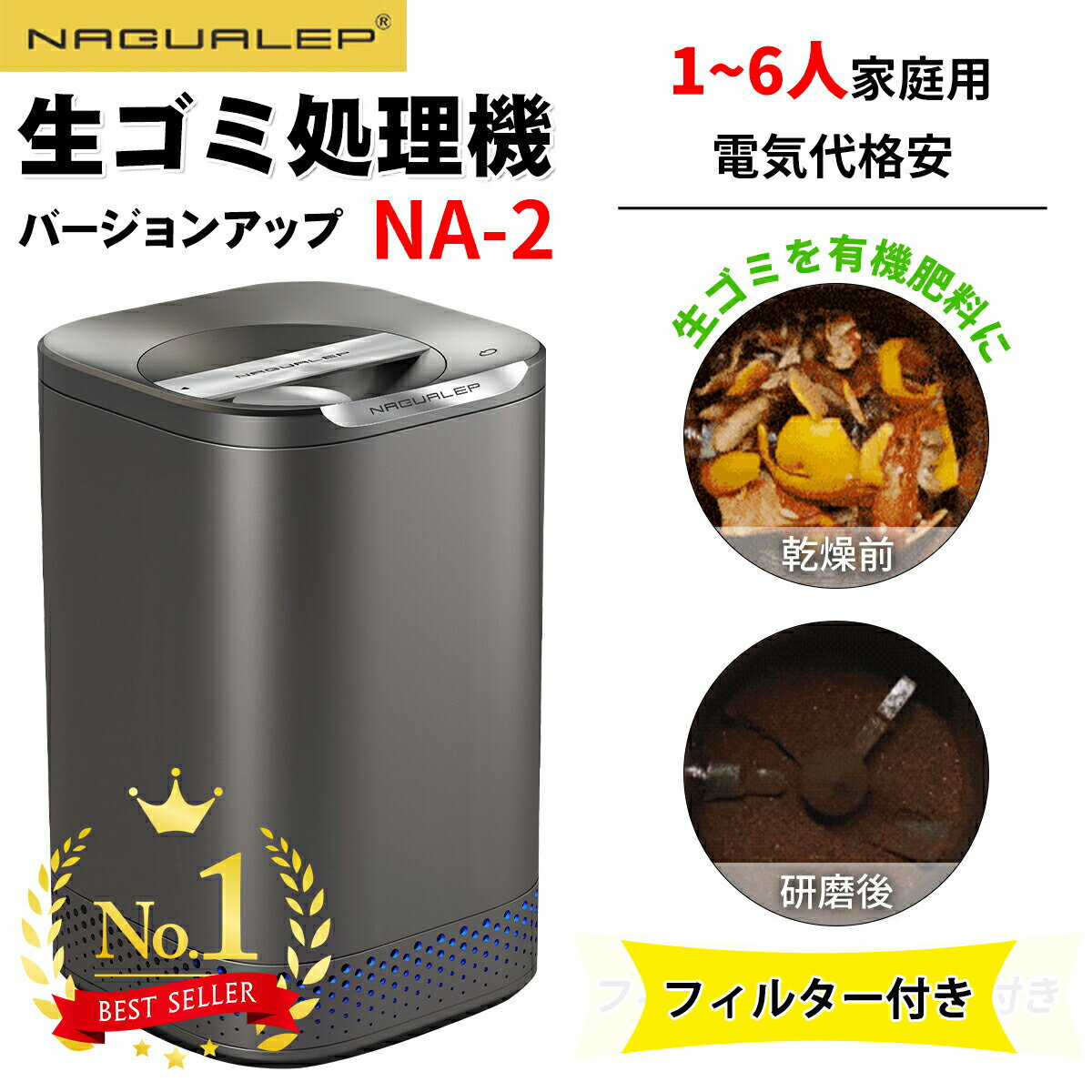 【10％OFFクーポン配布中】【国内正規品★2年保証】NAGUALEP 生ごみ処理機 NA-2 フィルター2セット 助成金申請可能 高温乾燥 粉砕 ワンタッチ 全自動 家庭用 活性炭 エコ 生ゴミ対策 コンポスト 大容量 密閉防臭 手入れ簡単 生ごみ箱 キッチン 生ゴミ処理機