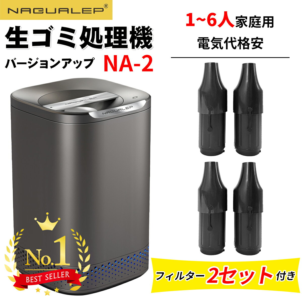 【マラソン最大P10倍up】【国内正規品★2年保証】NAGUALEP 生ごみ処理機 NA-2 フィルター2セット 助成金申請可能 高温乾燥 粉砕 ワンタッチ 全自動 家庭用 活性炭 エコ 生ゴミ対策 コンポスト 大容量 密閉防臭 手入れ簡単 生ごみ箱 キッチン 生ゴミ処理機