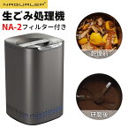 【新生活応援10％OFFクーポン】【国内正規品★2年保証】NAGUALEP 生ごみ処理機 NA-2 助成金申請可能 高温乾燥 粉砕 ワンタッチ 全自動 家庭用 活性炭 エコ 生ゴミ対策 コンポスト 大容量 密閉防臭 手入れ簡単 生ごみ箱 キッチン 生ゴミ処理機