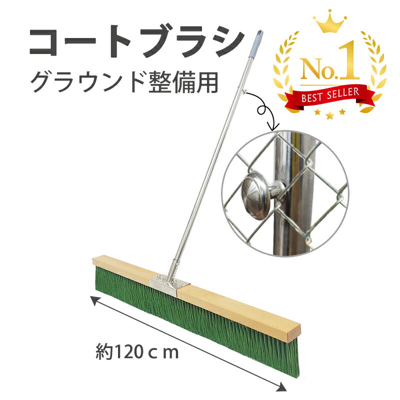 【5/23-5/27限定10％OFF】コートブラシ 横幅120cm 大型 整備用 整地用 フック付き ステッカー対応可能 ナイロン毛 グラウンドブラシ 学校 サッカー/野球/ラクビー/ハンドボール/ソフトボール/…