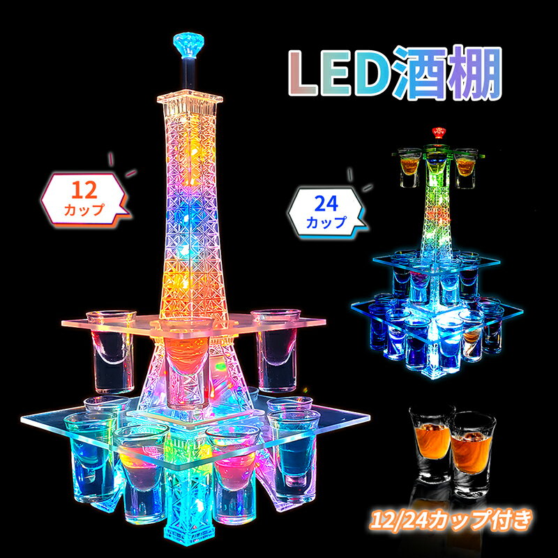 【6.4-6.11期間1500円OFF⇒6480円から】【グラス付き】LED酒グラス棚 酒カップホルダー 酒グラススタンド ワインラック クラブ カラオケ 居酒屋 パーティー 飲み会に最適 LEDランプデザイン 卓上自立型 USB充電式 コードレス 操作簡単 雰囲気作り