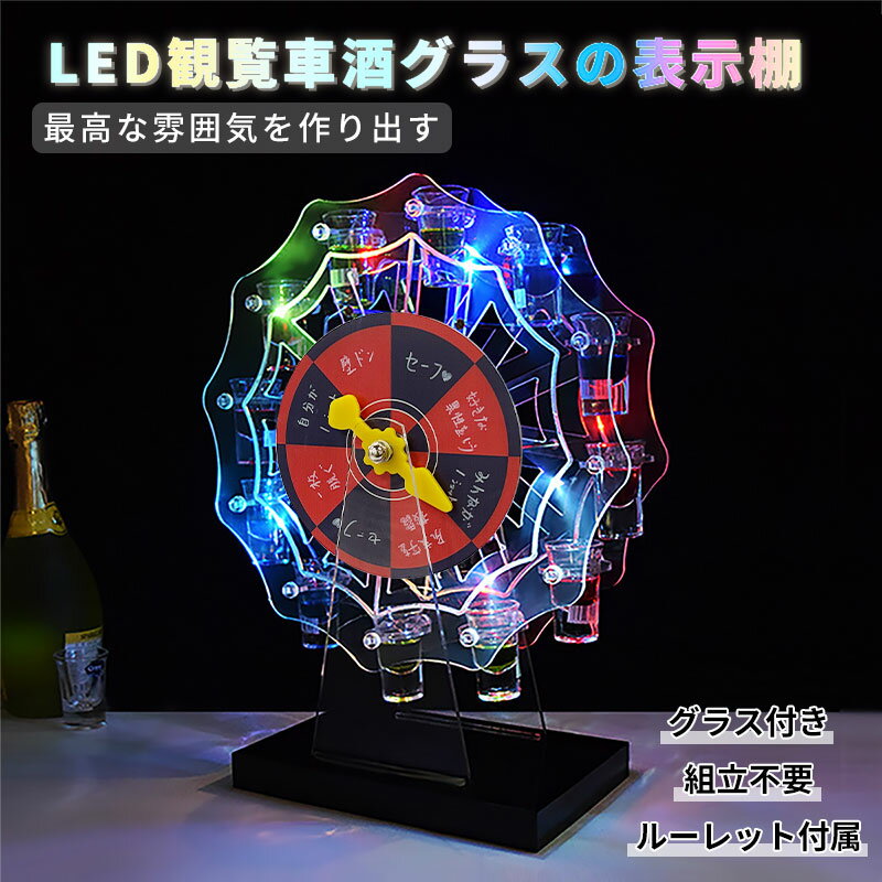 予備販売6～15日出荷LED酒棚の表示棚 テキーラ，LED酒ボトルの表示棚 カクテルグラスホルダー テキーラ観覧車 LED酒グラス収納ラック充電式 カクテルグラスの棚 カラフルな光と安定したベースのカップホルダバー/ホテル/KTV/ナイトクラブに最適12個のカクテルグラスを含む）