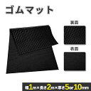 ★15日限定10%OFFクーポン★ゴムマット 屋外 10mm×2m×1m 5mm×2m×1m 両面 厚手 業務用 工業用 駐車場 車 養生 長さ自由カット 荷台マット 滑り止め ガレージフロアマット 防振 防音 振動吸収 ガレージマット 軽トラック 工事 ガレージ 倉庫 農業 ラバーマット