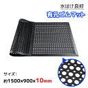 【スーパーSALE!300円OFF⇒4298】RAKU 有孔 ゴムマット 1500*900*10mm 滑り止め 水はけ 厚い 転倒 防止 泥落とし 雪道 水害 ...