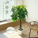 【新発売SALE!1000円OFF⇒4998】RAKU パキラ フェイクグリーン 観葉植物フェイク 人工観葉植物 高さ約95cm 鉢付き お手入れ不要 本物 大...