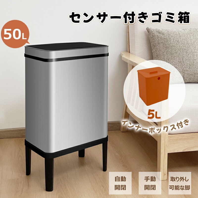 【P5倍UP】RAKU センサー式 ゴミ箱 自動開閉 大容量 50L ステンレス 45Lゴミ袋対応 自動ゴミ箱 ふた付き インナーボックス ダストボックス 付け外し可能な脚 大型 生ゴミ 分別 高品質 縦型 台…