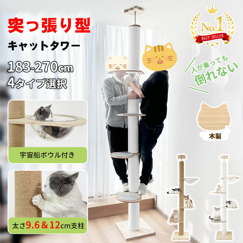 【27日迄!500円OFF⇒7898!】\楽天1位・20冠達成/RAKU 日本メーカー 1年保証 キャットタワー 突っ張り 極太 木製 スリム 宇宙船 爪とぎ 省スペース 多頭飼い 183-270cm 麻 コットン キャットツリー 木登りタワー