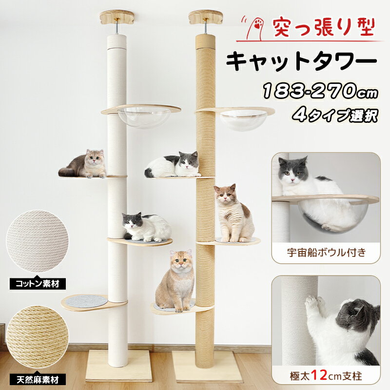 楽天Miki-tomoRAKU 日本メーカー キャットタワー 突っ張り 極太タイプ 直径12cm 高さ183-270cm対応 ホワイトコットン/天然麻 木登りタワー シングル 猫タワー 省スペース スリム 爪とぎ 麻紐 おしゃれ 可愛い 太い支柱 安定性抜群 シニア 大型猫 多頭飼い