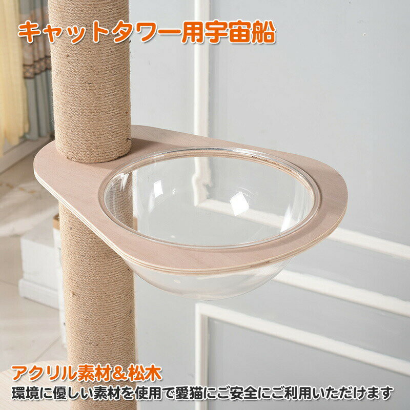 【マラソン限定最大p10倍】木登りタワー キャット宇宙船 拡張パーツ 大人気「木登りタワー」の追加?交換用 宇宙船 猫 360°視野 猫ベッド 透明 通気 猫用品 安全素材使用 キャット用宇宙船 ペット用品 宇宙船カプセル ボウル キャットハンモック キャットタワー 送料無料