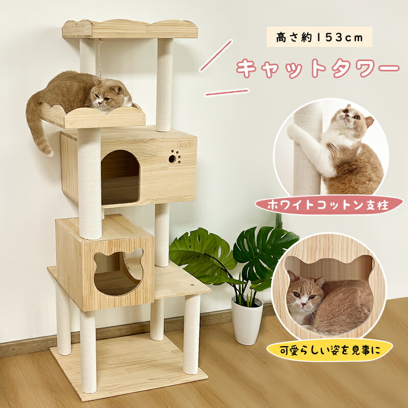 【期間限定2000円OFF】RAKU 日本メーカー キャットタワー 据え置き 天然木製 木登りタワー 猫タワー 爪とぎ ホワイトコットン おしゃれ 可愛い 人気 隠れ家 安定 多頭飼い 大型猫 シニア ネコ タワー ポール キャットツリー 猫ハウス 運動不足解消