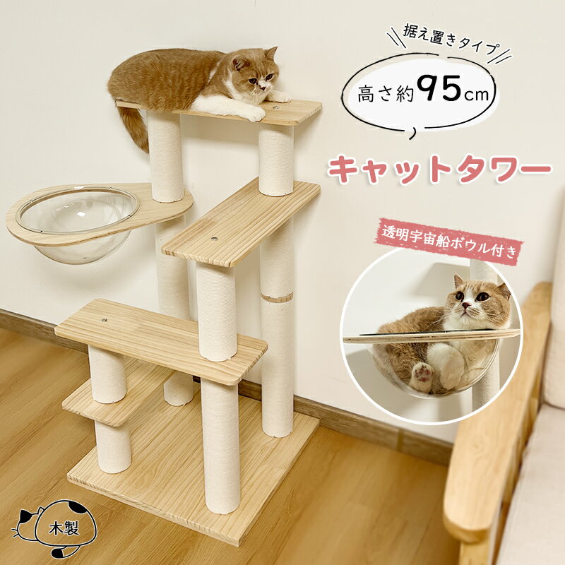 RAKU 日本メーカー キャットタワー 据え置き 宇宙船 木製 木登りタワー 猫タワー 爪とぎ ホワイトコットン おしゃれ 可愛い 木目調 猫タワー 安定 多頭飼い 大型猫 シニア ポール キャットツリー 猫の部屋 運動不足解消 遊び場