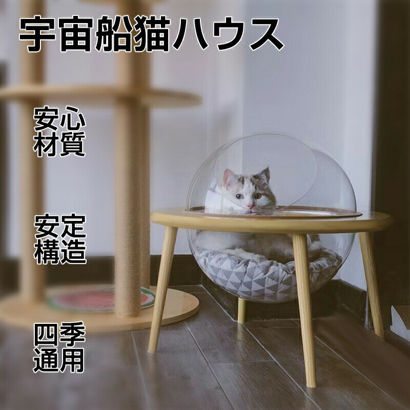 【6.1-6.11期間500円OFF】宇宙船猫ハウス ペット用ベッド 透明宇宙船 オシャレ感 多機能 7.5kg以下 クッション付き 四季通用 組立簡単 ベット 宇宙船 キャットハウス ベッド ペットベッド ペットハウス 猫ハウス 日本語取扱説明書付 送料無料