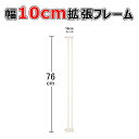 拡張フレーム 高さ76cm 幅10cm 安全ゲート用 ベビーゲート用 ペットゲート用 拡張部品 拡張 柵 フェンス日本育児 脱走防止 送料無料