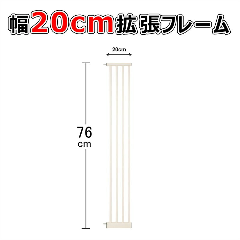 【5.9-5.16限定10％OFFクーポン】拡張フレーム 高さ76cm 幅20cm 安全ゲート用 ベビーゲート用 ペットゲート用 拡張部品 拡張 柵 フェンス日本育児 脱走防止 送料無料