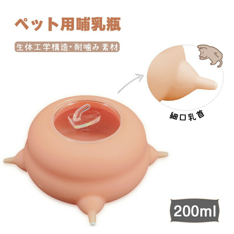 【5.9-5.16限定10％OFFクーポン】ペット哺乳器 フィーダー 200ml 細口乳首 シリコン製 ミルク 哺乳器 哺乳器細口乳首 犬 ドッグ 小動物 ペット 生体工学構造 子犬 子猫授乳 子猫哺乳器 犬用哺乳用品 哺乳瓶 水飲み 水飲み器 給水器 ペット用品 犬猫介護 哺乳用品