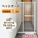 【GW 1000円OFFクーポン】RAKU ペットゲート 高さ155cm 3.5cm間隔 ドア付き ウォールセーバー付 取付幅76cm-125cm ハイタイプ 突っ張り 穴開け不要 猫飛越え防止 子供乗越え防止 ワイド オートクローズ ペット フェンス 柵 玄関 安全ゲート 猫 脱走防止 転落防止