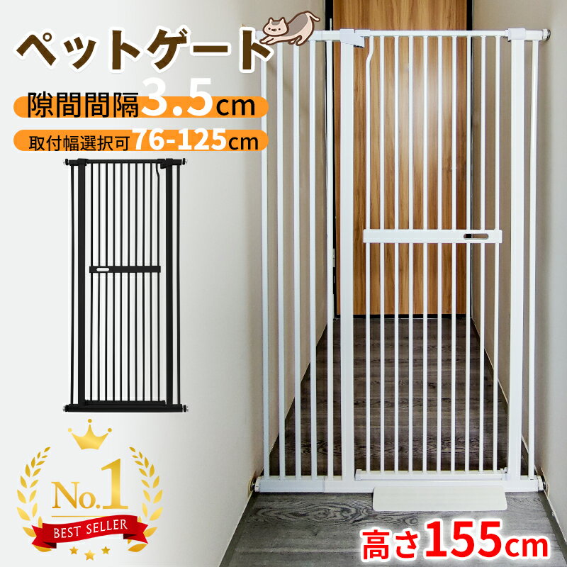 【P3倍！期間限定！2000円OFF】ペットゲート 高さ155cm 3.5cm間隔 ハイタイプ 突っ張り オートクローズ 穴開け不要 …