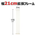 【マラソン最大P10倍up】安全ゲート用 拡張フレーム 高さ155cm 幅21cm 安全ゲート 拡張部品 ベビーフレーム ベビーゲート用 ペットゲート用 玄関 ゲート キッチン ゲート 猫 脱走防止 犬 ハイタイプ 拡張 フェンス 柵 送料無料