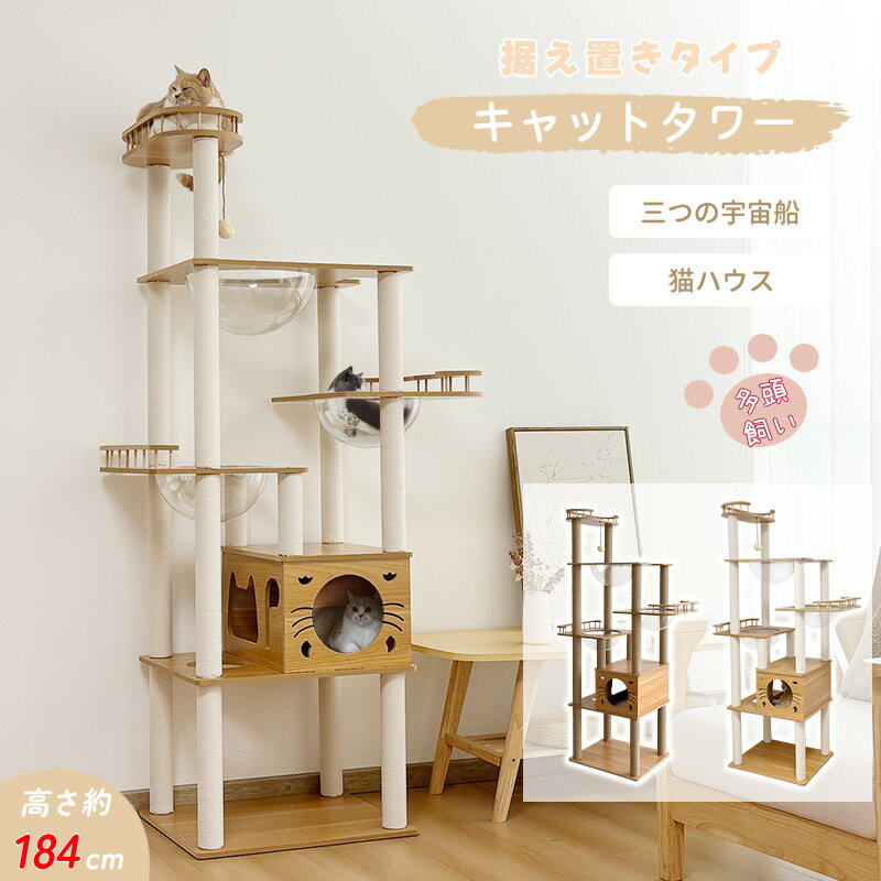 楽天Miki-tomo【5.9-5.16限定2000円OFFクーポン】＼楽天1位／RAKU キャットタワー 木製 据え置き 厚底 大型 高さ184cm 多頭飼い 宇宙船3個 爪とぎポール16本 見晴台付き スリム 大型猫 キャットツリー クリアボウル ホワイトコットン 天然麻 展望台 猫ハウス 隠れ家 安定 運動不足