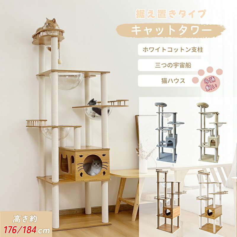 【ブラックフライデー!2000円OFF⇒9498】\楽天1位/RAKU キャットタワー 大型 木製 据え置き 多頭飼い 大型猫 シニア 高さ184cm 滑り止め 宇宙船 見晴台 スリム 爪研ぎ 展望台 猫ハウス コットン 麻