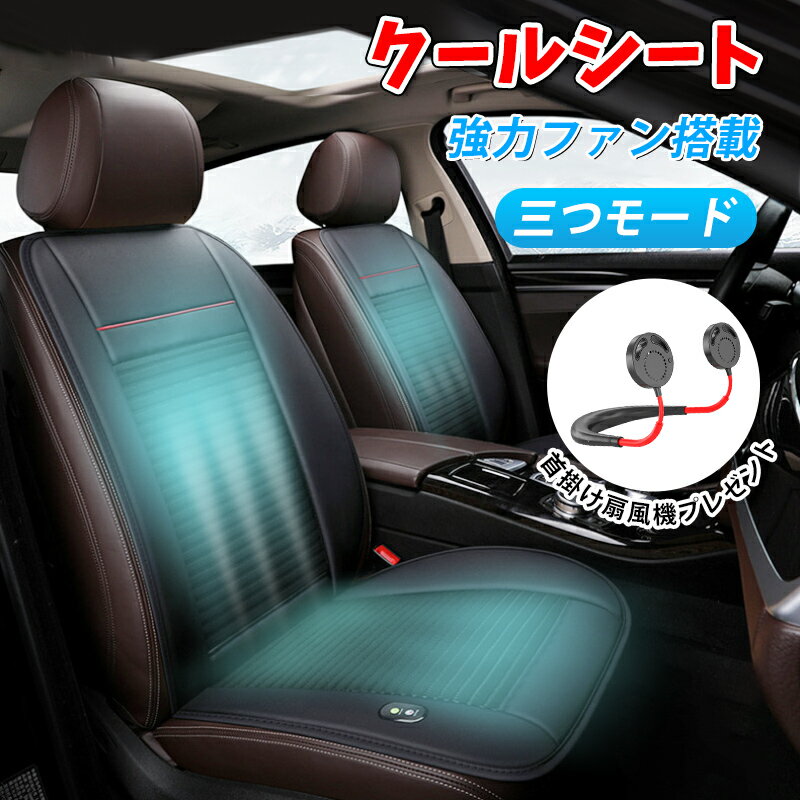 ドライブシート クールシート カーシート 簡単装着 車シート スマートシート シートカバー 冷却 送風 12V 運転席&助手席両方対応 座席用 車 シート 3個強力ファン シートクッション 車載クッション 普通車 軽自動車 送風ファン ブラック