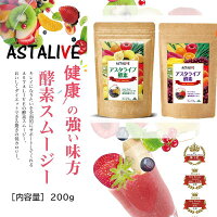 【酵素ドリンク スムージー 国産 日本製 ASTALIVE アスタライブ200g ダイエット ドリンク 粉末 満腹 レモン ベリー プレゼント プチ 置き換え 乳酸菌 チアシード ビタミン 天然成分 送料無料