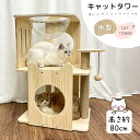 【4.24-4.27限定1000円OFFクーポン】キャットタワー 天然木 高さ80cm 宇宙船 省スペース 登り降りしやすい 爪とぎポール 麻紐 据え置き 低い 多頭飼い 大型猫 子猫 隠れ家 猫ハウス 毛糸玉付き 安定 頑丈 コンパクト 組み立て簡単 運動不足解消 お手入れ簡単