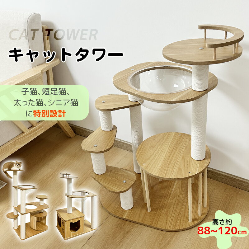 【10%OFFクーポン配布中】RAKU 日本メーカー キャットタワー 短足猫向け 木製 低め 高さ88 コンパクト 登り降りしやすい通気 展望台 宇宙船ボウル ホワイトコットン 階段設計 隠れ家 猫ハウス 爪とぎポール 丸角 低い 安定 頑丈 運動不足解消 お手入れ簡単 組み立てやすい