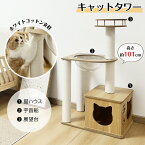 【マラソン2000円OFFクーポン配布】RAKU 日本メーカー キャットタワー 木製 コンパクト 短足猫向け 宇宙船 据え置き ホワイトコットン支柱 高さ約101cm 多頭飼い 爪とぎポール 落下防止カード 展望台 猫ハウス 宇宙船 四角型土台 角丸加工 掃除簡単