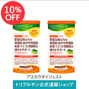 【GW限定・10％OFF】エポラーシェ アスカラダイジェスト 2個セット 機能性表示食品 サプリメント 錠剤 白インゲン豆エキス アフリカマンゴノキエキス サラシア 難消化性デキストリン 150粒 2016