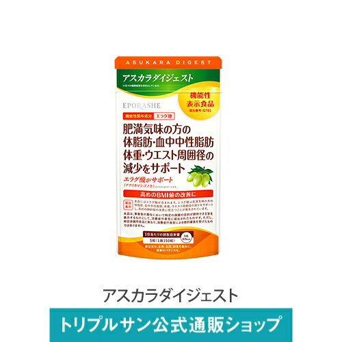 エポラーシェ アスカラダイジェスト 機能性表示食品 サプリメント 錠剤 白インゲン豆エキス アフリカマンゴノキエキス サラシア 難消化性デキストリン 150粒 1106