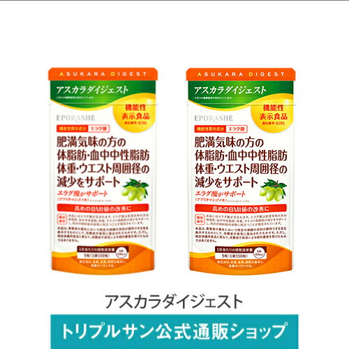 エポラーシェ アスカラダイジェスト 2個セット 機能性表示食品 サプリメント 錠剤 白インゲン豆エキス アフリカマンゴノキエキス サラシア 難消化性デキストリン 150粒 2016