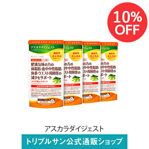 エポラーシェ アスカラダイジェスト 4袋セット 10％オフ 機能性表示食品 サプリメント 錠剤 白インゲン豆エキス アフリカマンゴノキエキス サラシア 難消化性デキストリン 150粒 1107