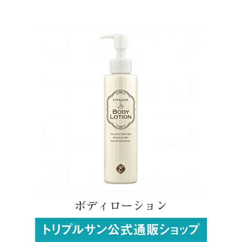 【マラソン買い回りP最大10倍】【5,000円以上で非売品・ミニ美容液プレゼント】エポラーシェ ボディローション アルガンオイル ウワウルシ葉エキス 150g 606 【マラソン買い回りP最大10倍】【5,000円以上で非売品・ミニ美容液プレゼント】エポラーシェ ボディローション アルガンオイル ウワウルシ葉エキス 150g 606