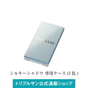 【月末・400円OFFクーポン発行中】エポラーシェ 【専用ケース】 アイシャドウ シルキーシャドウ 3色(4)