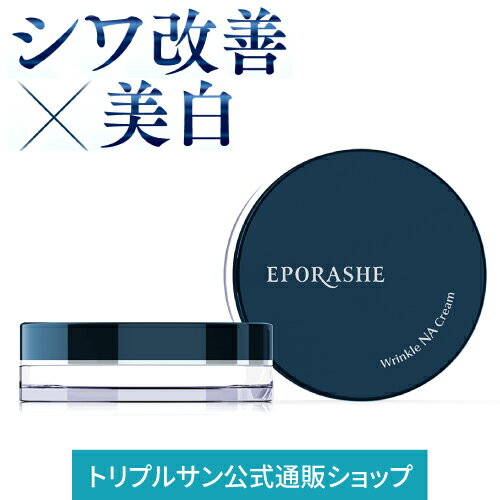 【公式】エポラーシェ リンクルNAクリーム 医薬部外品 無添加 ナイアシンアミド グリチルリチン酸ジカリウム シワ改善 美白 30g 1195のサムネイル
