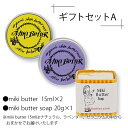 ミキバター MikiButter Gift Set【A】●miki butter 15ml×2●miki butter soap 20g×1
