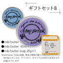 ミキバター MikiButter Gift Set【B】●miki butter 15ml×1●miki butter 45ml×1●miki butter soap 20g×1