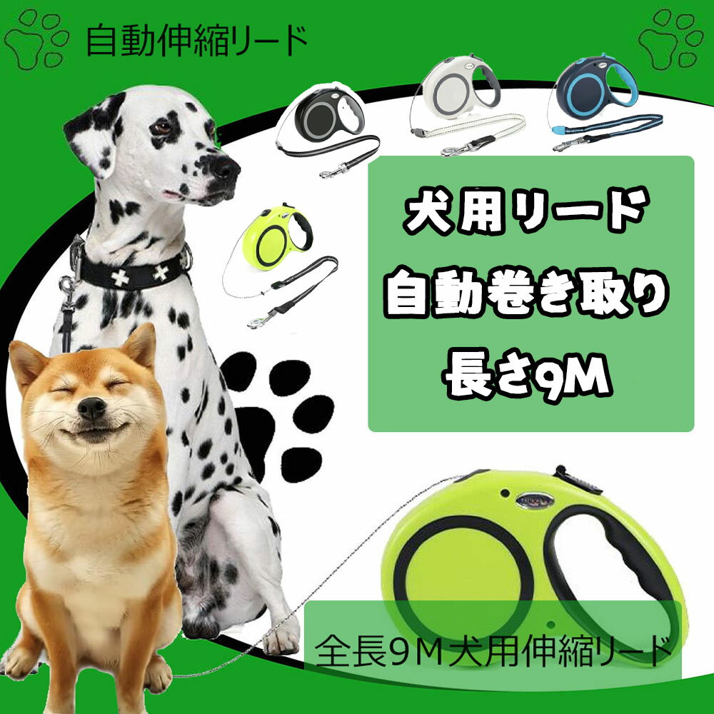 4色犬用リード 伸縮犬リード 自動伸縮リード 長さ9m 愛犬用リード 自動巻き取り 巻き取り式 小型犬、中..