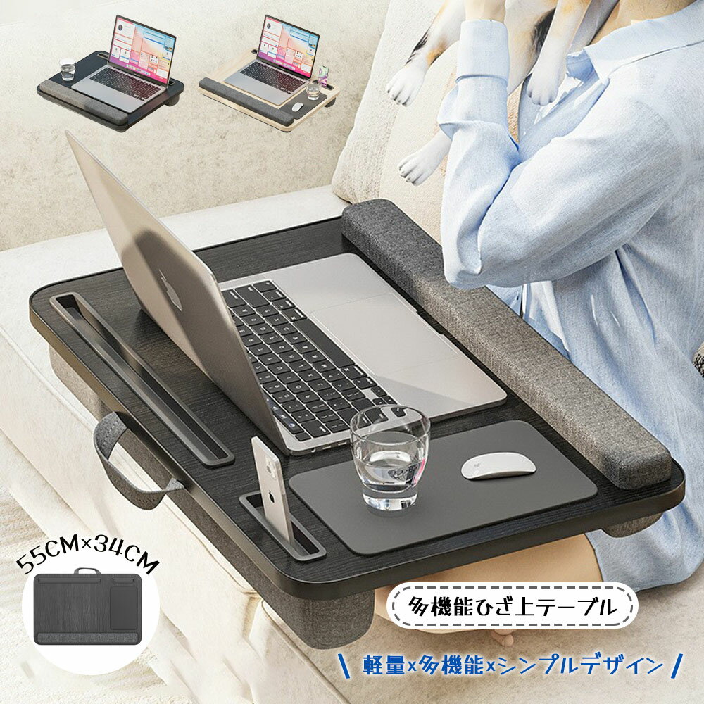 ひざ上テーブル 膝上テーブル ひざ上デスク 多機能 マウスパッド一体型 タブレット用スロット 落下防止..
