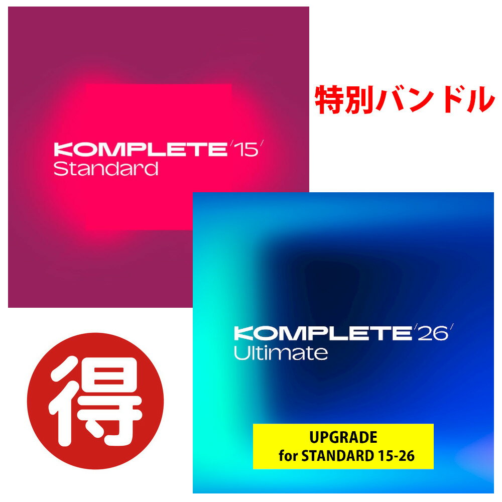 Sound Source - Native Instruments KOMPLETE 26 ULTIMATE アップグレード + KOMPLETE 15 STANDARD《メール納品・ダウンロード版》