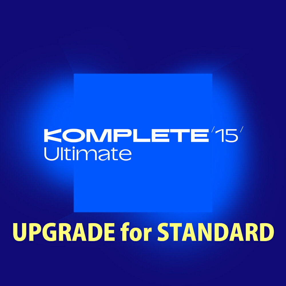 《キャンペーン中 ～12/31まで》Native Instruments KOMPLETE 15 ULTIMATE アップグレード for STANDARD《メール納品・ダウンロード版》