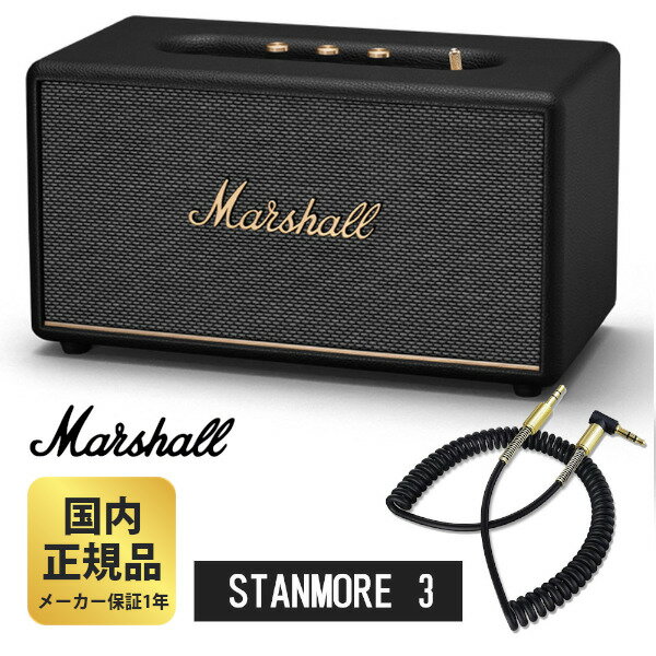 マーシャル スピーカー STANMORE 3 Bluetooth (ブラック) AUX対応カールコードケーブル Marshall