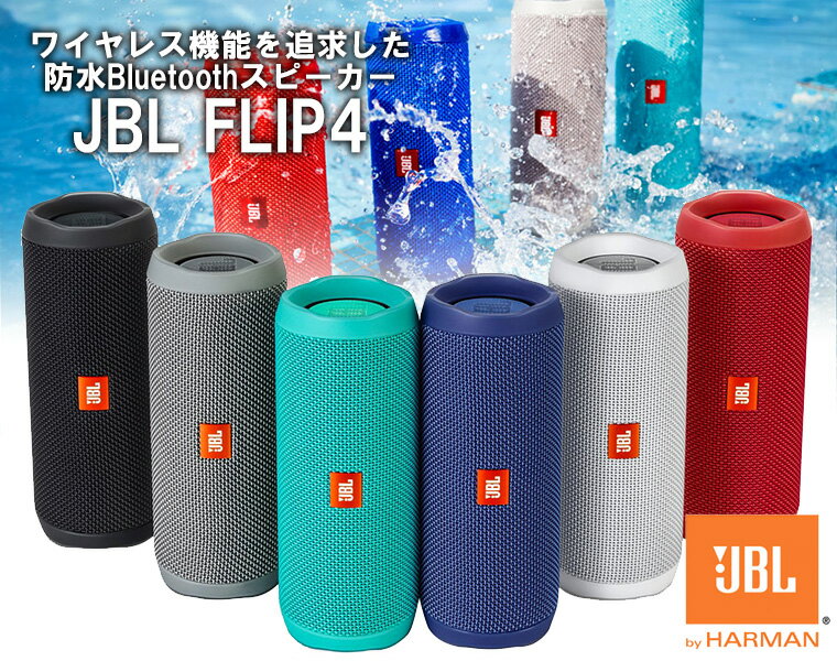 【送料無料】 JBL ポータブルスピーカー FLIP4 Bluetooth対応 防水 連続約12時間【国内正規品】【DZONE店】